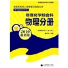 全国各类成人高考复习指导丛书·物理化学综合科:物理分册(高中起点升本科)(第14版)(2010新版)