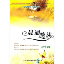 晨诵晚读：小学5年级