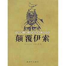 颠覆伊索