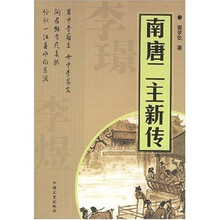 南唐二主新传