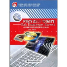 网页设计与制作：Flash Dreamweaver Firework（附光盘）