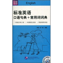 标准英语口语句典+常用词词典（附MP3光盘1张）