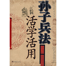 孙子兵法活学活用