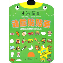 动脑贴贴画：4-5岁语言