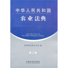 中华人民共和国农业法典(第2版)