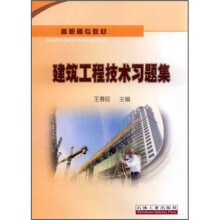 高职高专教材:建筑工程技术习题集