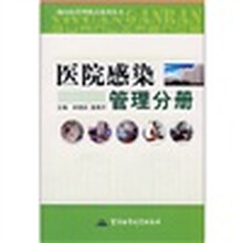 医院感染管理分册