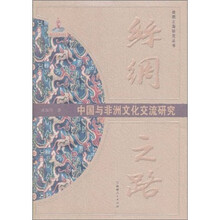 丝绸之路：中国与非洲文化交流研究