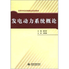 发电动力系统概论