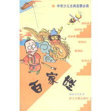 中国古代文化经典系列丛书:百家姓(少儿版)