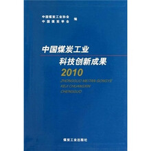 中国煤炭工业科技创新成果2010