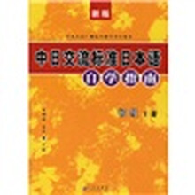 新版中日交流标准日本语自学指南：初级（上下）