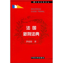 法国新刑法典
