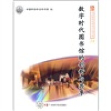 数字时代图书馆的创新与共享