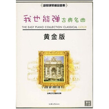 我也能弹古典名曲（黄金版）