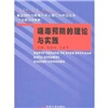 吸毒预防的理论与实践