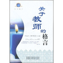 关于教师的格言