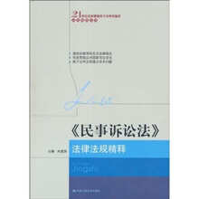 21世纪法学课程学习与考试指导·法规精释系列：《民事诉讼法》法律法规精释