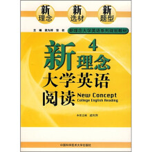 新理念大学英语阅读4