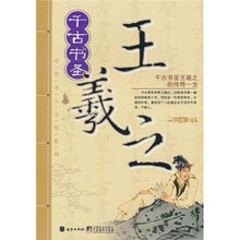 千古书圣王羲之