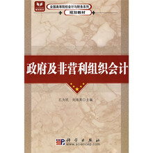 全国高等院校会计与财务系列规划教材：政府及非营利组织会计