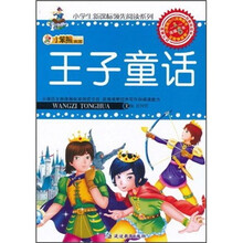 小笨熊典藏：王子童话