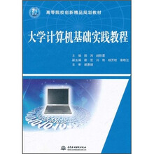 高等院校创新精品规划教材:大学计算机基础实践教程