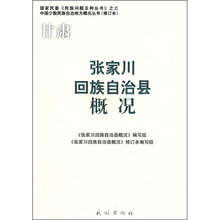 张家川回族自治县概况（修订本）