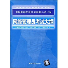 全国计算机技术与软件专业技术资格(水平)考试用书:网络管理员考试大纲