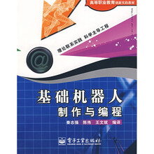 高等职业教育创新实践教材:基础机器人制作与编程