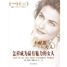怎样成为最有魅力的女人(精彩插图版)