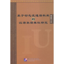 基于动态流通语料库的汉语熟语单位研究