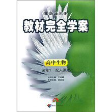 教材完全学案：高中生物必修1（配人课版）