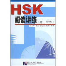 HSK阅读讲练(初·中等)