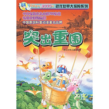 蓝猫淘气3000问恐龙世界大探险系列:突出重围