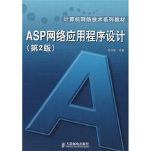 计算机网络技术系列教材：ASP网络应用程序设计（第2版）