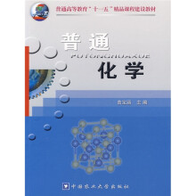 普通高等教育“十一五”国家级规划教材：普通化学