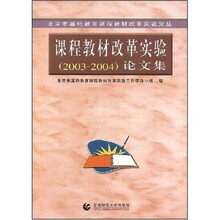 北京市基础教育课程教材改革实验文丛：课程教材改革实验（2003-2004）论文集