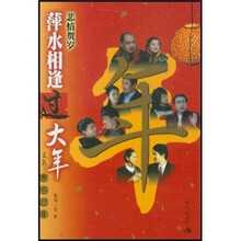 萍水相逢过大年