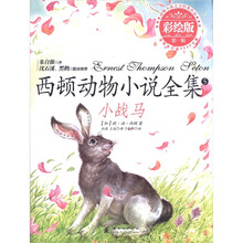 西顿动物小说全集（彩绘版）：小战马