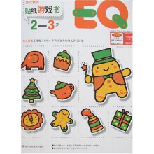 多元智能：EQ贴纸游戏书（2-3岁）