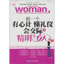 做一个有心计懂礼仪会交际的精明女人