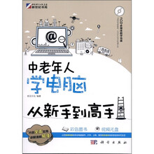 中老年人学电脑从新手到高手（附CD-ROM光盘1张）