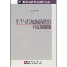 银行资产证券化的直接动因与作用效果:来自美国的经验证据