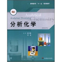 高职高专“十一五”规划教材：分析化学