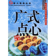 唐人美食丛书：广式点心
