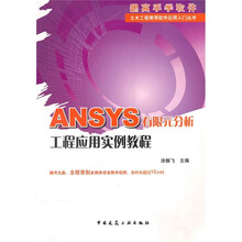 ANSYS有限元分析工程应用实例教程(附DVD光盘1张)