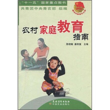 农村家庭教育指南