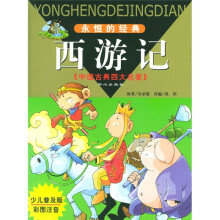 西游记（少儿普及版彩图注音）