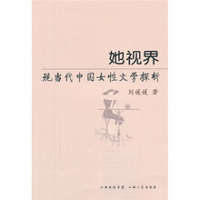 她世界：现当代中国女性文学探析